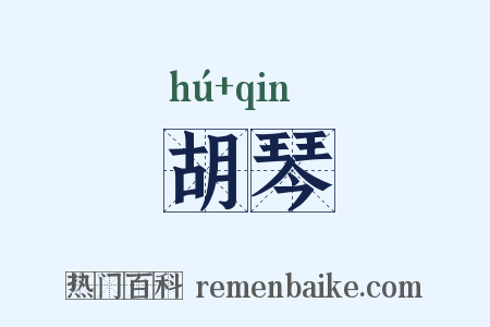 胡琴是什么意思的图片
